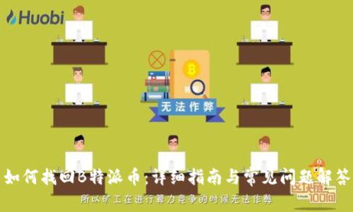 如何找回B特派币：详细指南与常见问题解答