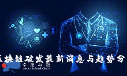 区块链破发最新消息与趋势分析