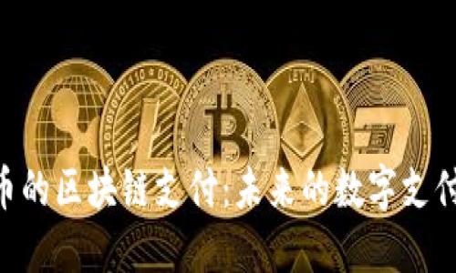 基于BAS币的区块链支付：未来的数字支付解决方案