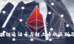 : 区块链通证币与链上币的区别与应用