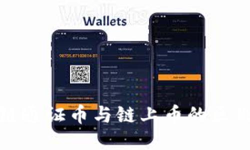 : 区块链通证币与链上币的区别与应用