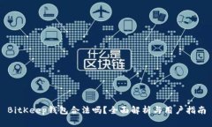 BitKeep钱包合法吗？全面解