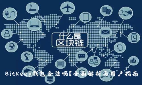BitKeep钱包合法吗？全面解析与用户指南