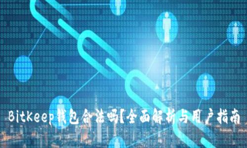 BitKeep钱包合法吗？全面解析与用户指南