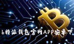 : b特派钱包官网APP安卓下