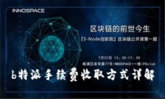 b特派手续费收取方式详解