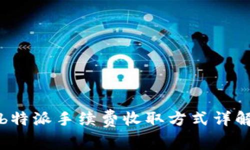 b特派手续费收取方式详解