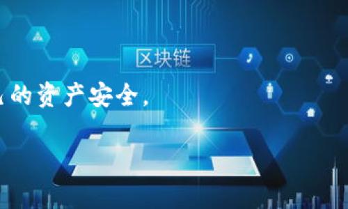   bitp钱包官方网站登录指南与常见问题解答 / 

 guanjianci bitp钱包, 官网登录, 数字货币钱包, 加密货币安全 /guanjianci 

在数字货币迅猛发展的今天，安全存储和管理数字资产显得尤为重要。bitp钱包作为一款知名的数字货币钱包，受到了众多用户的青睐。本文将为大家详细介绍bitp钱包的官方网站登录步骤，常见问题，帮助用户更好地使用这一钱包工具。

一、bitp钱包简介

bitp钱包是一款致力于提供安全、便捷的数字货币存储和交易服务的平台。用户可以通过bitp钱包方便地管理多种数字货币，包括但不限于比特币、以太坊及其他主流币种。该钱包通过高端的加密技术，确保用户的资产安全，并提供友好的用户界面，让用户在管理资产时更加轻松。

二、bitp钱包官方网站登录步骤

登录bitp钱包官方网站的步骤十分简单，以下是详细的操作指南：

1. **访问官方网站**
首先，用户需要打开浏览器，然后在地址栏输入bitp钱包的官方网站URL。建议用户使用官方提供的链接，以防止访问到钓鱼网站。

2. **点击“登录”按钮**
进入官网后，用户会看到首页的“登录”按钮，通常位于右上角。点击该按钮，系统将跳转到登录页面。

3. **输入账号和密码**
在登录页面上，用户需要输入注册时所用的邮箱地址以及密码。确保输入正确，以避免登录失败。如果用户已经启用双重验证功能，还需要按照提示进行验证。

4. **点击确认登录**
确认无误后，点击“登录”按钮，即可进入bitp钱包的主界面。如果忘记密码，可以点击“忘记密码”链接，通过邮箱找回密码。

三、bitp钱包安全性分析

在涉及数字货币的应用中，安全性是用户最为关注的方面之一。bitp钱包采取了多项安全措施，保障用户资产的安全。这包括：

1. **私钥管理**
bitp钱包采用分布式存储技术，用户的私钥不会被集中存储在服务器上，而是保存在用户本地设备中。这样，即使服务器被攻击，用户的资产也无法被盗取。

2. **多重身份验证**
为了提高安全性，bitp钱包支持多重身份验证（Two-Factor Authentication），用户在登录及进行大额交易时，除了输入账号和密码外，还需输入通过手机或邮件获取的验证码，提高账户安全性。

3. **数据加密**
所有用户数据均采用高强度加密技术进行保护，确保在数据传输过程中不被窃取或篡改。用户可以放心使用bitp钱包进行交易和存储。

四、常见问题解答

问题一：如何找回bitp钱包的登录密码？
如果用户忘记bitp钱包的登录密码，可以通过以下步骤进行找回：
1. 访问bitp钱包的官方网站，点击登录页面的“忘记密码”链接。
2. 输入注册时所用的邮箱地址，系统将会发送一封重置密码的邮件至该邮箱。
3. 打开邮件，按照邮件中的指引进行操作，设置新密码。
4. 新密码设置完成后，用户可以使用新密码登录bitp钱包。
在此过程中，请注意查看邮箱的垃圾邮件过滤夹，以免邮件被错误归类。

问题二：bitp钱包支持哪些数字货币？
bitp钱包目前支持多种主流数字货币，包括：
1. **比特币（Bitcoin）**
作为数字货币的鼻祖，比特币在bitp钱包中享有良好的支持，用户可以轻松进行存储及交易。

2. **以太坊（Ethereum）**
以太坊是另一种备受欢迎的数字货币，其智能合约功能在业界享有广泛体认。bitp钱包支持以太坊的便捷存储与转账。

3. **狗狗币（Dogecoin）**等其他币种
除了以上两种，bitp钱包还支持多种其他数字货币，用户可以根据自身需求进行选择和管理。
具体支持的货币种类会随着市场的发展而变化，用户可在官方网站查看最新支持列表。

问题三：bitp钱包是否安全？
用户对安全性的关注是非常重要的，bitp钱包始终将用户的资产安全放在首位。关于bitp钱包的安全性，可以从以下几个方面进行分析：
1. **冷存储与热存储**
bitp钱包采用冷存储与热存储相结合的方式进行资产管理。大部分用户的资金会存储在离线环境中（冷存储），而日常交易所需的资金则会在在线环境中（热存储），这样既保障了资金的流动性，也提高了安全性。

2. **定期安全审核**
bitp钱包团队会定期进行安全审核，以修复潜在的安全漏洞和问题，确保用户的数据和资产不受到威胁。
3. **及时响应用户报告**
如果用户发现任何可疑活动，bitp钱包会迅速响应用户的报告，并采取相应措施来防止损失。
总的来说，bitp钱包采用多层次的安全机制，努力为用户提供一个安全可靠的数字货币管理平台。

问题四：bitp钱包的交易费用如何？
在使用bitp钱包进行交易时，用户需要了解相应的交易费用。这部分费用通常由以下因素决定：
1. **网络费**
无论是进行比特币还是以太坊等其他币种的交易，都会产生矿工费用（即网络费）。这个费用是根据网络的拥堵程度有所浮动，通常情况下，网络越拥堵，费用越高。

2. **平台费用**
bitp钱包会根据具体的交易类型和金额设定一定的手续费，这部分费用不会很高，具体数额用户可以查阅官方网站的说明或交易页面。

3. **兑换费用**
如果用户在bitp钱包中进行币种之间的兑换，还需要承担换汇费。这通常是由于市场汇率波动所产生的。
在使用bitp钱包进行交易前，建议用户详细了解相应的收费标准，避免不必要的交易成本。

问题五：如何提高bitp钱包的使用体验？
为了提高在bitp钱包的使用体验，用户可以考虑以下几个方面的建议：
1. **开启双重验证**
为保护账户安全，一定要开启双重验证功能。这不仅能大大减少账户被盗的风险，同时也能让用户在进行高金额交易时更加安心。

2. **定期检查账户活动**
用户应定期检查自己的账户活动，如发现异常应立即更改密码，联系bitp钱包客服进行处理。

3. **了解市场动态**
市场不断变化，了解相关资讯有助于用户更好地管理自己的资产。保持关注市场信息，可以让用户及时作出投资决策。

总之，bitp钱包为用户提供了一个安全、方便的数字货币管理工具，通过合理使用各种功能，用户可以提升使用体验，保护自己的资产安全。

本篇文章希望能帮助bitp钱包的使用路径与注意事项，让更多人能够安心、安全地管理其数字货币资产。
