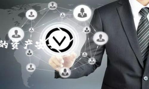   bitp钱包官方网站登录指南与常见问题解答 / 

 guanjianci bitp钱包, 官网登录, 数字货币钱包, 加密货币安全 /guanjianci 

在数字货币迅猛发展的今天，安全存储和管理数字资产显得尤为重要。bitp钱包作为一款知名的数字货币钱包，受到了众多用户的青睐。本文将为大家详细介绍bitp钱包的官方网站登录步骤，常见问题，帮助用户更好地使用这一钱包工具。

一、bitp钱包简介

bitp钱包是一款致力于提供安全、便捷的数字货币存储和交易服务的平台。用户可以通过bitp钱包方便地管理多种数字货币，包括但不限于比特币、以太坊及其他主流币种。该钱包通过高端的加密技术，确保用户的资产安全，并提供友好的用户界面，让用户在管理资产时更加轻松。

二、bitp钱包官方网站登录步骤

登录bitp钱包官方网站的步骤十分简单，以下是详细的操作指南：

1. **访问官方网站**
首先，用户需要打开浏览器，然后在地址栏输入bitp钱包的官方网站URL。建议用户使用官方提供的链接，以防止访问到钓鱼网站。

2. **点击“登录”按钮**
进入官网后，用户会看到首页的“登录”按钮，通常位于右上角。点击该按钮，系统将跳转到登录页面。

3. **输入账号和密码**
在登录页面上，用户需要输入注册时所用的邮箱地址以及密码。确保输入正确，以避免登录失败。如果用户已经启用双重验证功能，还需要按照提示进行验证。

4. **点击确认登录**
确认无误后，点击“登录”按钮，即可进入bitp钱包的主界面。如果忘记密码，可以点击“忘记密码”链接，通过邮箱找回密码。

三、bitp钱包安全性分析

在涉及数字货币的应用中，安全性是用户最为关注的方面之一。bitp钱包采取了多项安全措施，保障用户资产的安全。这包括：

1. **私钥管理**
bitp钱包采用分布式存储技术，用户的私钥不会被集中存储在服务器上，而是保存在用户本地设备中。这样，即使服务器被攻击，用户的资产也无法被盗取。

2. **多重身份验证**
为了提高安全性，bitp钱包支持多重身份验证（Two-Factor Authentication），用户在登录及进行大额交易时，除了输入账号和密码外，还需输入通过手机或邮件获取的验证码，提高账户安全性。

3. **数据加密**
所有用户数据均采用高强度加密技术进行保护，确保在数据传输过程中不被窃取或篡改。用户可以放心使用bitp钱包进行交易和存储。

四、常见问题解答

问题一：如何找回bitp钱包的登录密码？
如果用户忘记bitp钱包的登录密码，可以通过以下步骤进行找回：
1. 访问bitp钱包的官方网站，点击登录页面的“忘记密码”链接。
2. 输入注册时所用的邮箱地址，系统将会发送一封重置密码的邮件至该邮箱。
3. 打开邮件，按照邮件中的指引进行操作，设置新密码。
4. 新密码设置完成后，用户可以使用新密码登录bitp钱包。
在此过程中，请注意查看邮箱的垃圾邮件过滤夹，以免邮件被错误归类。

问题二：bitp钱包支持哪些数字货币？
bitp钱包目前支持多种主流数字货币，包括：
1. **比特币（Bitcoin）**
作为数字货币的鼻祖，比特币在bitp钱包中享有良好的支持，用户可以轻松进行存储及交易。

2. **以太坊（Ethereum）**
以太坊是另一种备受欢迎的数字货币，其智能合约功能在业界享有广泛体认。bitp钱包支持以太坊的便捷存储与转账。

3. **狗狗币（Dogecoin）**等其他币种
除了以上两种，bitp钱包还支持多种其他数字货币，用户可以根据自身需求进行选择和管理。
具体支持的货币种类会随着市场的发展而变化，用户可在官方网站查看最新支持列表。

问题三：bitp钱包是否安全？
用户对安全性的关注是非常重要的，bitp钱包始终将用户的资产安全放在首位。关于bitp钱包的安全性，可以从以下几个方面进行分析：
1. **冷存储与热存储**
bitp钱包采用冷存储与热存储相结合的方式进行资产管理。大部分用户的资金会存储在离线环境中（冷存储），而日常交易所需的资金则会在在线环境中（热存储），这样既保障了资金的流动性，也提高了安全性。

2. **定期安全审核**
bitp钱包团队会定期进行安全审核，以修复潜在的安全漏洞和问题，确保用户的数据和资产不受到威胁。
3. **及时响应用户报告**
如果用户发现任何可疑活动，bitp钱包会迅速响应用户的报告，并采取相应措施来防止损失。
总的来说，bitp钱包采用多层次的安全机制，努力为用户提供一个安全可靠的数字货币管理平台。

问题四：bitp钱包的交易费用如何？
在使用bitp钱包进行交易时，用户需要了解相应的交易费用。这部分费用通常由以下因素决定：
1. **网络费**
无论是进行比特币还是以太坊等其他币种的交易，都会产生矿工费用（即网络费）。这个费用是根据网络的拥堵程度有所浮动，通常情况下，网络越拥堵，费用越高。

2. **平台费用**
bitp钱包会根据具体的交易类型和金额设定一定的手续费，这部分费用不会很高，具体数额用户可以查阅官方网站的说明或交易页面。

3. **兑换费用**
如果用户在bitp钱包中进行币种之间的兑换，还需要承担换汇费。这通常是由于市场汇率波动所产生的。
在使用bitp钱包进行交易前，建议用户详细了解相应的收费标准，避免不必要的交易成本。

问题五：如何提高bitp钱包的使用体验？
为了提高在bitp钱包的使用体验，用户可以考虑以下几个方面的建议：
1. **开启双重验证**
为保护账户安全，一定要开启双重验证功能。这不仅能大大减少账户被盗的风险，同时也能让用户在进行高金额交易时更加安心。

2. **定期检查账户活动**
用户应定期检查自己的账户活动，如发现异常应立即更改密码，联系bitp钱包客服进行处理。

3. **了解市场动态**
市场不断变化，了解相关资讯有助于用户更好地管理自己的资产。保持关注市场信息，可以让用户及时作出投资决策。

总之，bitp钱包为用户提供了一个安全、方便的数字货币管理工具，通过合理使用各种功能，用户可以提升使用体验，保护自己的资产安全。

本篇文章希望能帮助bitp钱包的使用路径与注意事项，让更多人能够安心、安全地管理其数字货币资产。