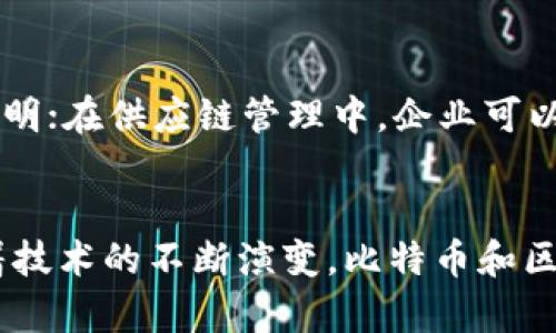 jiaoti比特币与区块链：理解两者的关系和应用/jiaoti
比特币, 区块链, 加密货币, 去中心化/guanjianci

一、比特币与区块链的基本概念

比特币是一种加密货币，是利用区块链技术实现的去中心化数字货币。它于2009年由一个化名为中本聪的人或团队首次推出，旨在作为一种无需中介机构的支付方式。比特币利用高强度的加密技术确保交易的安全性与匿名性。

区块链则是一种分布式账本技术（DLT），它可以在多个计算机节点之间记录和存储信息。这种技术以块（block）的形式将交易数据串联在一起，形成链（chain），而每一个块都包含了前一个块的哈希值，因此构成的链条是永久且不可更改的。这种不可篡改性和透明性使区块链在多种领域中具有广泛应用的潜力。

二、比特币如何利用区块链技术

比特币的每一笔交易都会被记录在区块链上。这些交易被打包成一个区块，通过复杂的计算（被称为“挖矿”）使得该区块的哈希值符合特定条件，从而被添加到区块链中。这个过程不仅验证了交易的有效性，还确保了所有参与者对于交易历史的一致性。

每当一个新块被添加到链上，所有网络中的参与者都会更新他们的副本，以确保每个人都在同一条链上。这种去中心化的特性让比特币供应和交易完全不依赖于中央银行或金融机构，任何人都可以在网络上自由交易，无须担心被篡改或干扰。

三、比特币与区块链的区别

尽管比特币和区块链是密不可分的，但它们并不相同。比特币只是区块链技术的一种应用，而区块链则是一种基础设施，能够支持多种应用，包括但不限于加密货币、智能合约、供应链管理等。

区块链技术的潜在应用范围非常广泛，很多行业正在探索如何利用区块链来提高效率和透明度。因此，可以说比特币是区块链技术的一个组成部分，而区块链的能力远不止于此，包括可能解决信任问题、减少交易成本、提高透明度和安全性等。

四、比特币与区块链的应用

比特币的应用主要集中在金融领域，作为一种货币进行价值传输。用户可以通过交易所买卖比特币，或者用于在线支付、投资和资产保值。然而，区块链的应用范围远超比特币，还包括以下几个方面：

ol
listrong智能合约：/strong区块链可以设定条件并在条件满足时自动执行合约。以太坊就是一个基于区块链的智能合约平台。/li
listrong供应链管理：/strong区块链可以确保产品在供应链中的每一步都透明可追踪，从而提高效率。/li
listrong身份认证：/strong区块链可以用于存储用户身份信息，用户可以控制自己的数据，减少数据泄露的风险。/li
listrong投票系统：/strong基于区块链的投票系统可以增强选举的透明性与安全性。/li
/ol

五、相关问题探讨

1. 比特币的安全性如何保障？
比特币的安全性主要依赖于其底层的区块链技术。区块链的设计使得每个交易都需要经过一定的验证过程，确保了交易的可靠性。实际上，比特币网络是由大量的节点组成，这些节点相互验证，确保每个交易的真实性.
此外，用户在管理比特币钱包时应采取适当的安全措施，包括使用强密码、启用双因素认证和定期备份。加密原则使得黑客在没有私钥的情况无法获得用户的比特币，这种安全机制是其他数字资产所无法比拟的。

2. 什么是比特币挖矿？
比特币挖矿是一个通过计算复杂的数学问题以验证交易和添加新块到区块链中的过程。矿工们通过使用专业的计算机硬件竞争解决这些问题，赢家将获得新生成的比特币作为奖励。挖矿的难度会随网络中的工作量而动态调整，这样可以保证比特币生成的速度相对稳定。
挖矿不仅是获取比特币的方式，也是维护整个比特币网络安全与运作的核心部分。然而，由于挖矿需要大量的计算资源，逐渐形成了集中化的挖矿行业，造成了一些人对其去中心化原则的担忧。

3. 为什么比特币价格如此波动？
比特币价格受到多种因素的影响，这不仅包括市场需求，还包括政策、技术变化、交易所安全性等。市场对比特币的情绪变化会导致投机买卖行为，进而推动价格的涨跌。此外，全球对加密货币的监管政策、经济环境、技术进步等也都能直接影响比特币的需求。
例如，在某些国家加强监管或禁止比特币交易时，价格往往会急剧下降，而当一些国家开始接受比特币作为合法支付手段时，价格又可能快速上涨。这种高度波动性让比特币被视为一种风险投资，吸引了一部分投机者，但同时也风险重重，对普通投资者来说需谨慎。

4. 比特币的未来发展趋势如何？
比特币的未来发展趋势涉及多个方面。首先，伴随技术的不断进步，交易速度与效率有望改善，减轻网络拥堵的问题。其次，越来越多的商家接受比特币作为支付方式，可能会促进其作为一种主流货币的地位。
此外，随着DeFi（去中心化金融）的兴起和区块链技术的应用不断延展，比特币可能会与其它加密资产和金融产品结合，拓展其应用场景。同时，越来越多的投资机构也开始关注比特币，部分大型企业和资产管理公司已将比特币纳入其投资组合中，这可能会进一步推动比特币的普及和价格上涨。

5. 区块链技术将如何影响其他行业？
区块链技术目前正在影响多个行业，尤其是金融、物流、供应链管理、医疗和投票系统等领域。在金融行业，区块链让跨境支付变得更快速和透明；在供应链管理中，企业可以追踪产品从制造到交付的每个环节，以提高效率和减少 fraud。从医疗的角度看，区块链可以保障患者数据的安全和隐私。
总之，随着区块链技术的不断成熟和应用的拓展，其影响将会愈加深远，可能会对各行各业形成颠覆性的变革。

总而言之，比特币与区块链之间的关系是相辅相成的，了解它们的基本概念与相互影响，将有助于用户更好地把握数字资产的未来发展。随着技术的不断演变，比特币和区块链的潜力和威力定会继续吸引众多投资者和用户的关注。