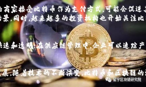 jiaoti比特币与区块链：理解两者的关系和应用/jiaoti
比特币, 区块链, 加密货币, 去中心化/guanjianci

一、比特币与区块链的基本概念

比特币是一种加密货币，是利用区块链技术实现的去中心化数字货币。它于2009年由一个化名为中本聪的人或团队首次推出，旨在作为一种无需中介机构的支付方式。比特币利用高强度的加密技术确保交易的安全性与匿名性。

区块链则是一种分布式账本技术（DLT），它可以在多个计算机节点之间记录和存储信息。这种技术以块（block）的形式将交易数据串联在一起，形成链（chain），而每一个块都包含了前一个块的哈希值，因此构成的链条是永久且不可更改的。这种不可篡改性和透明性使区块链在多种领域中具有广泛应用的潜力。

二、比特币如何利用区块链技术

比特币的每一笔交易都会被记录在区块链上。这些交易被打包成一个区块，通过复杂的计算（被称为“挖矿”）使得该区块的哈希值符合特定条件，从而被添加到区块链中。这个过程不仅验证了交易的有效性，还确保了所有参与者对于交易历史的一致性。

每当一个新块被添加到链上，所有网络中的参与者都会更新他们的副本，以确保每个人都在同一条链上。这种去中心化的特性让比特币供应和交易完全不依赖于中央银行或金融机构，任何人都可以在网络上自由交易，无须担心被篡改或干扰。

三、比特币与区块链的区别

尽管比特币和区块链是密不可分的，但它们并不相同。比特币只是区块链技术的一种应用，而区块链则是一种基础设施，能够支持多种应用，包括但不限于加密货币、智能合约、供应链管理等。

区块链技术的潜在应用范围非常广泛，很多行业正在探索如何利用区块链来提高效率和透明度。因此，可以说比特币是区块链技术的一个组成部分，而区块链的能力远不止于此，包括可能解决信任问题、减少交易成本、提高透明度和安全性等。

四、比特币与区块链的应用

比特币的应用主要集中在金融领域，作为一种货币进行价值传输。用户可以通过交易所买卖比特币，或者用于在线支付、投资和资产保值。然而，区块链的应用范围远超比特币，还包括以下几个方面：

ol
listrong智能合约：/strong区块链可以设定条件并在条件满足时自动执行合约。以太坊就是一个基于区块链的智能合约平台。/li
listrong供应链管理：/strong区块链可以确保产品在供应链中的每一步都透明可追踪，从而提高效率。/li
listrong身份认证：/strong区块链可以用于存储用户身份信息，用户可以控制自己的数据，减少数据泄露的风险。/li
listrong投票系统：/strong基于区块链的投票系统可以增强选举的透明性与安全性。/li
/ol

五、相关问题探讨

1. 比特币的安全性如何保障？
比特币的安全性主要依赖于其底层的区块链技术。区块链的设计使得每个交易都需要经过一定的验证过程，确保了交易的可靠性。实际上，比特币网络是由大量的节点组成，这些节点相互验证，确保每个交易的真实性.
此外，用户在管理比特币钱包时应采取适当的安全措施，包括使用强密码、启用双因素认证和定期备份。加密原则使得黑客在没有私钥的情况无法获得用户的比特币，这种安全机制是其他数字资产所无法比拟的。

2. 什么是比特币挖矿？
比特币挖矿是一个通过计算复杂的数学问题以验证交易和添加新块到区块链中的过程。矿工们通过使用专业的计算机硬件竞争解决这些问题，赢家将获得新生成的比特币作为奖励。挖矿的难度会随网络中的工作量而动态调整，这样可以保证比特币生成的速度相对稳定。
挖矿不仅是获取比特币的方式，也是维护整个比特币网络安全与运作的核心部分。然而，由于挖矿需要大量的计算资源，逐渐形成了集中化的挖矿行业，造成了一些人对其去中心化原则的担忧。

3. 为什么比特币价格如此波动？
比特币价格受到多种因素的影响，这不仅包括市场需求，还包括政策、技术变化、交易所安全性等。市场对比特币的情绪变化会导致投机买卖行为，进而推动价格的涨跌。此外，全球对加密货币的监管政策、经济环境、技术进步等也都能直接影响比特币的需求。
例如，在某些国家加强监管或禁止比特币交易时，价格往往会急剧下降，而当一些国家开始接受比特币作为合法支付手段时，价格又可能快速上涨。这种高度波动性让比特币被视为一种风险投资，吸引了一部分投机者，但同时也风险重重，对普通投资者来说需谨慎。

4. 比特币的未来发展趋势如何？
比特币的未来发展趋势涉及多个方面。首先，伴随技术的不断进步，交易速度与效率有望改善，减轻网络拥堵的问题。其次，越来越多的商家接受比特币作为支付方式，可能会促进其作为一种主流货币的地位。
此外，随着DeFi（去中心化金融）的兴起和区块链技术的应用不断延展，比特币可能会与其它加密资产和金融产品结合，拓展其应用场景。同时，越来越多的投资机构也开始关注比特币，部分大型企业和资产管理公司已将比特币纳入其投资组合中，这可能会进一步推动比特币的普及和价格上涨。

5. 区块链技术将如何影响其他行业？
区块链技术目前正在影响多个行业，尤其是金融、物流、供应链管理、医疗和投票系统等领域。在金融行业，区块链让跨境支付变得更快速和透明；在供应链管理中，企业可以追踪产品从制造到交付的每个环节，以提高效率和减少 fraud。从医疗的角度看，区块链可以保障患者数据的安全和隐私。
总之，随着区块链技术的不断成熟和应用的拓展，其影响将会愈加深远，可能会对各行各业形成颠覆性的变革。

总而言之，比特币与区块链之间的关系是相辅相成的，了解它们的基本概念与相互影响，将有助于用户更好地把握数字资产的未来发展。随着技术的不断演变，比特币和区块链的潜力和威力定会继续吸引众多投资者和用户的关注。