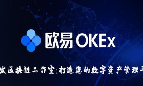 币发区块链工作室：打造您的数字资产管理平台