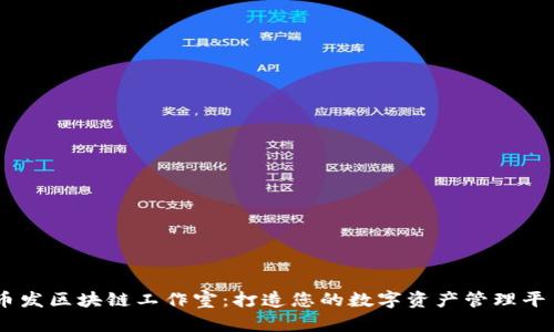 币发区块链工作室：打造您的数字资产管理平台