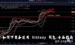 如何下载和使用 BitKeep 钱