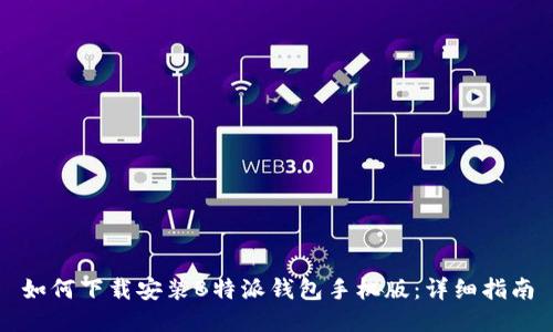 如何下载安装B特派钱包手机版：详细指南