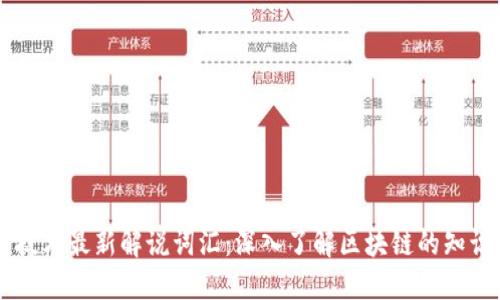 区块链技术最新解说词汇：深入了解区块链的知识与应用