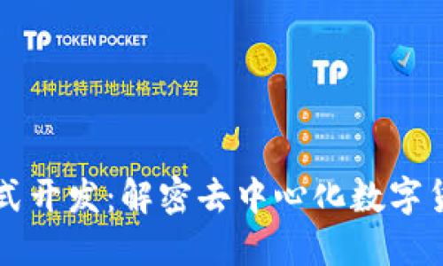 区块链众利币模式开发：解密去中心化数字货币的新商业模式