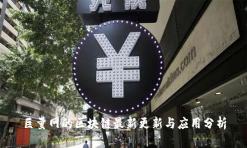 巨量网的区块链最新更新与应用分析