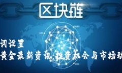 与关键词设置  区块链黄金