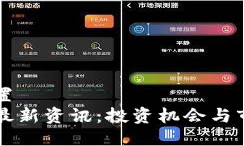 与关键词设置  
区块链黄金最新资讯：投资机会与市场动态分析