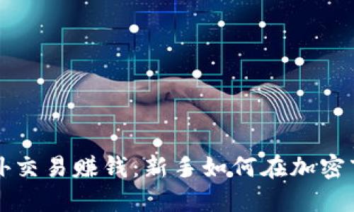 比特派场外交易赚钱：新手如何在加密市场中获利
