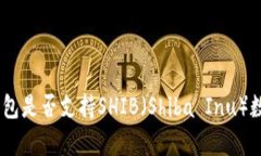 Bitpie钱包是否支持SHIB（