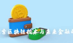 币先锋：探索区块链技术