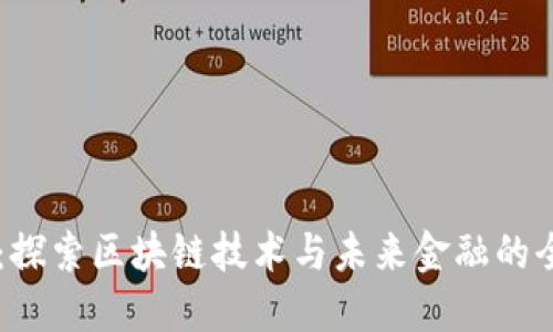 币先锋：探索区块链技术与未来金融的全面社区