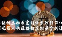 zhushi区块链虚拟币宣传语