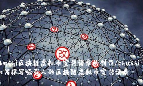 zhushi区块链虚拟币宣传语录的创作/zhushi  
如何撰写吸引人的区块链虚拟币宣传语录
