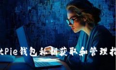 BitPie钱包私钥获取和管理