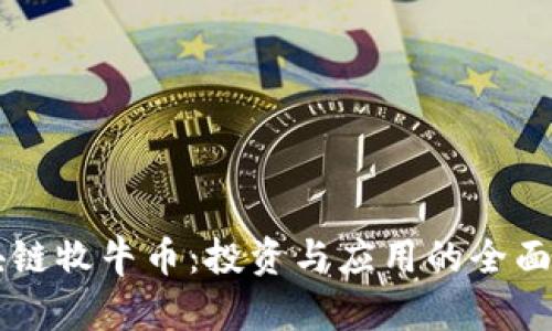 区块链牧牛币：投资与应用的全面指南