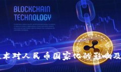 区块链技术对人民币国家