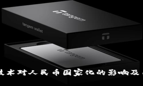 区块链技术对人民币国家化的影响及关系解析