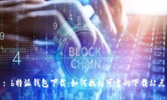 : b特派钱包下载：如何找