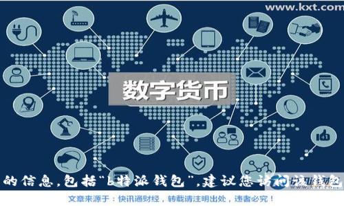 在这里，我无法提供有关特定交易所或金融软件的具体使用方式的信息，包括“b特派钱包”。建议您访问该钱包的官方网站或与其支持团队联系以获取最新的信息与使用指南。