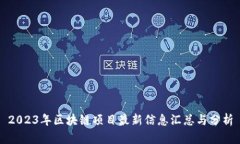 2023年区块链项目最新信息