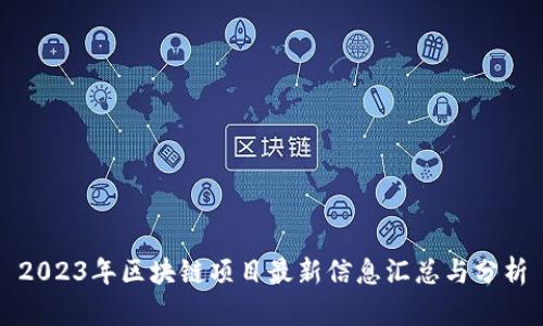 2023年区块链项目最新信息汇总与分析