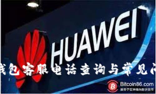 BitPie钱包客服电话查询与常见问题解答