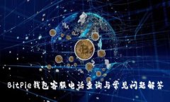 BitPie钱包客服电话查询与