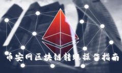 币安网区块链转账操作指