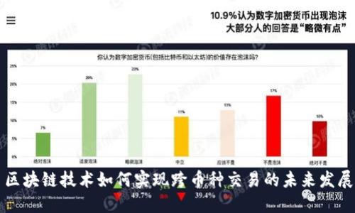 区块链技术如何实现跨币种交易的未来发展