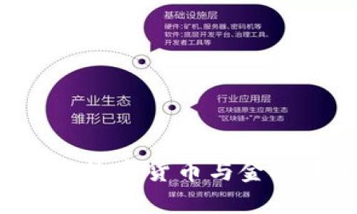 币董区块链：探索数字货币与金融未来的变革力量
