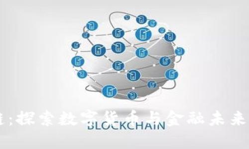 币董区块链：探索数字货币与金融未来的变革力量