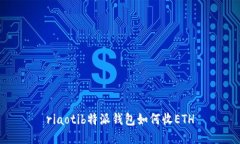 riaotib特派钱包如何收ETH