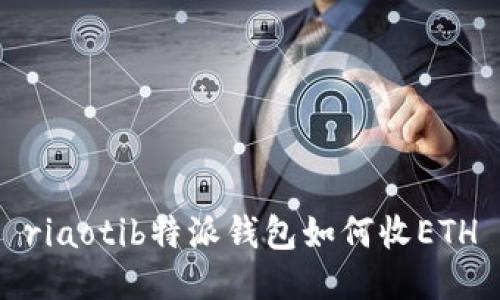 riaotib特派钱包如何收ETH