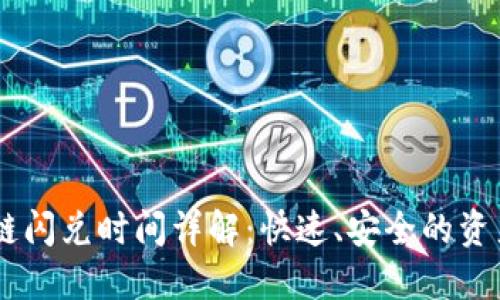 BK钱包跨链闪兑时间详解：快速、安全的资产转换方式