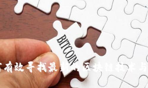 如何有效寻找最新的区块链技术与项目
