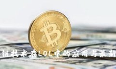 区块链技术在LOL中的应用