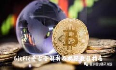 BitPie平台全解析及视频教